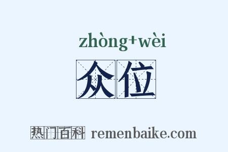 众位是什么意思的图片